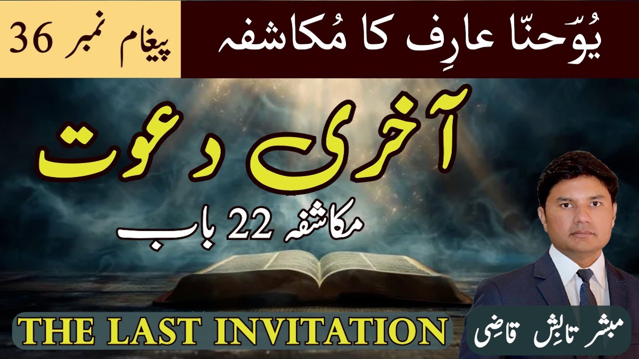 Last Invitation | آخری دعوت | Mukashafa Message 36 | Urdu/Hindi Sermon | Tabish Qazi