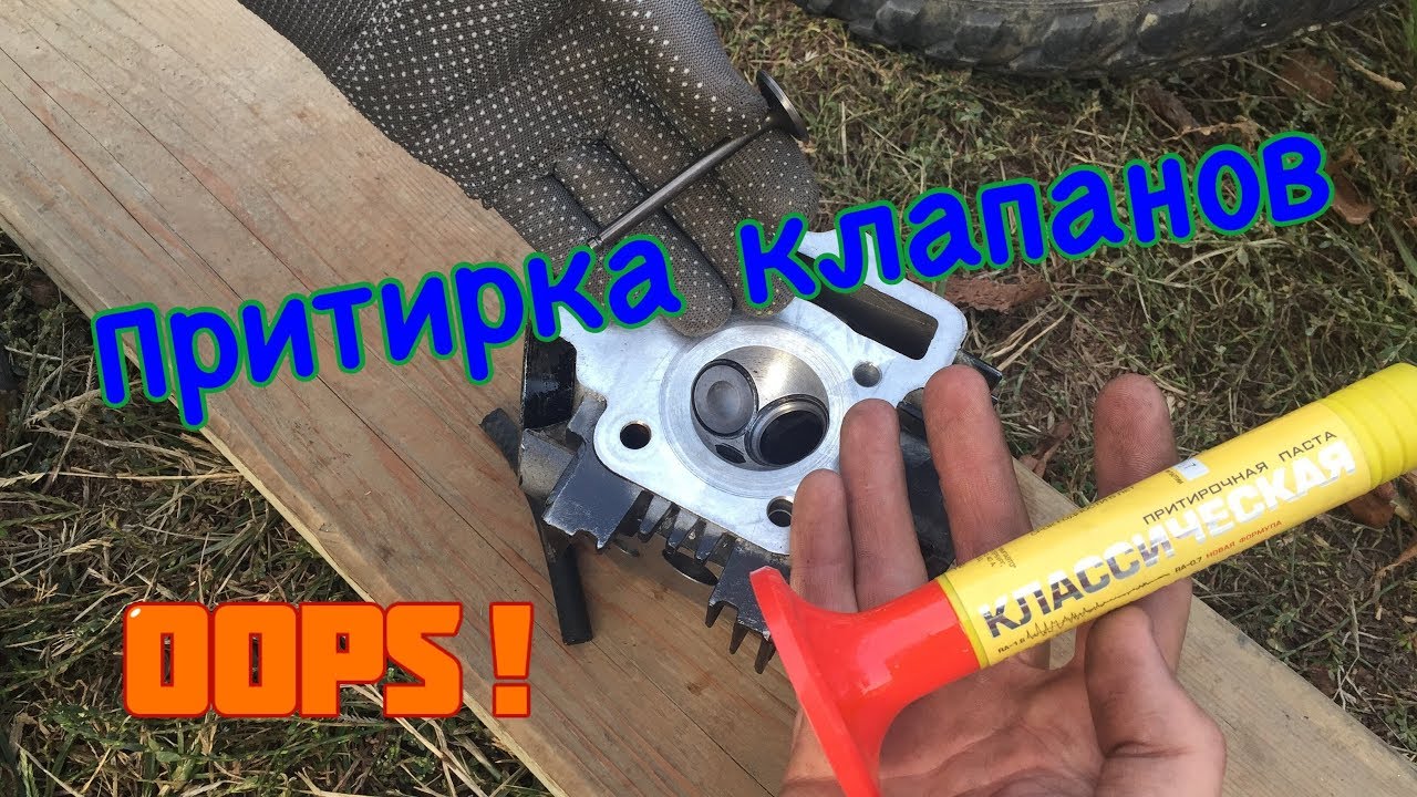 КАК ПРИТЕРЕТЬ КЛАПАНА НА АЛЬФЕ) - YouTube