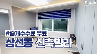[삼선동 신축빌라] 4호선 한성대입구역 1분거리! 인근 학군 굿, 창덕궁,종묘, 서울대병원 인접!  [NO.342]