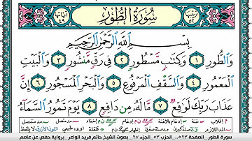 سورة الطور مكتوبة حاتم فريد الواعر برواية حفص عن عاصم