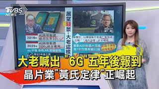 【十點不一樣】20200922大老喊出 6G五年後報到 晶片業黃氏定律正崛起