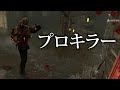 【DBD】フェイントしてるフェイント！？徒歩を極めたプロキラーの動きに驚愕したシーン【なな切り抜き】