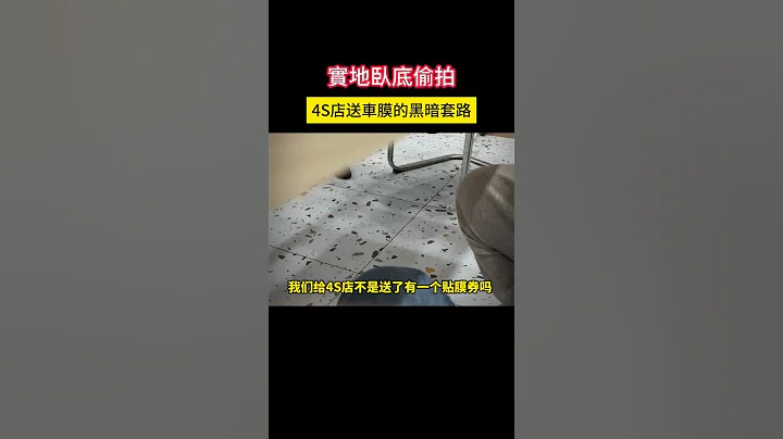 实地卧底偷拍 4S店送车膜的黑暗套路 #shorts #事故 #汽车 #car #automobile - 天天要闻