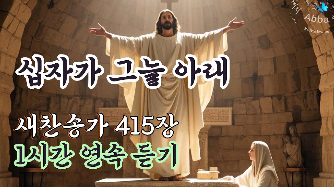 [사순절 BEST 찬송가 415장]십자가 그늘 아래🌻보혈 기도 묵상 베스트 은혜 찬양 CCM - YouTube