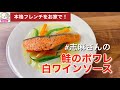 普段の食材で簡単フレンチ！志麻さんの鮭のポワレ白ワインソース 魚レシピ 鮭レシピ 大根レシピ