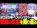 【スト６】感極まって泣いてしまった感動の一戦を振り返るレイード【白雪レイド/切り抜き】