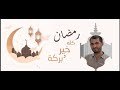 رمضان كله خير وبركة mp3