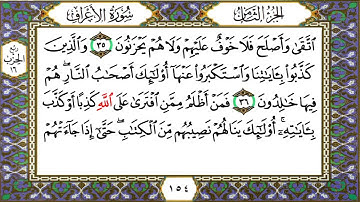 سورة الأعراف من الآية ﴿٣١﴾ الى الآية ﴿٤٦﴾