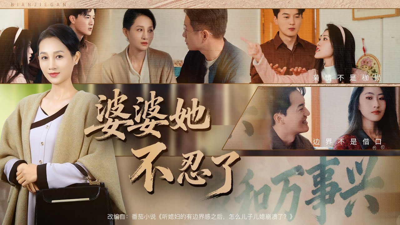 婆婆她不忍了：重生逆襲實錄