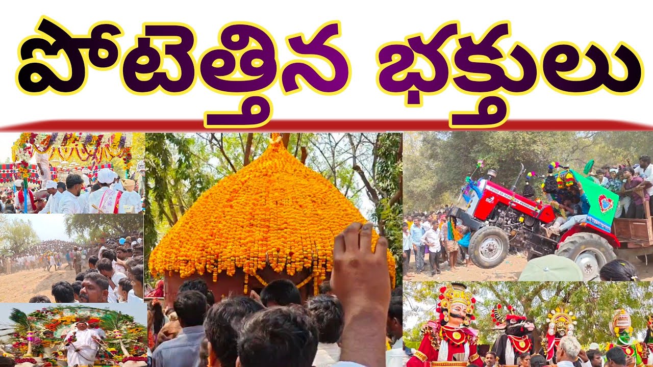 ముద్దుగుబ్బ మండలం సంకేపల్లి పరుషకు పోటెత్తిన భక్తులు 