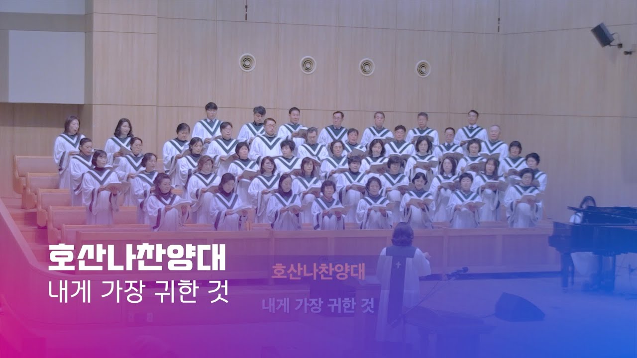 260111 호산나찬양대 | 내게 가장 귀한 것 | 지휘_김하영 권사