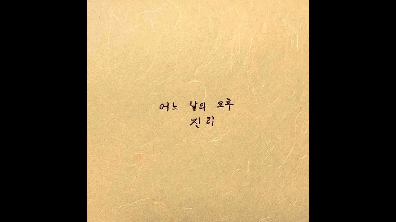 Obejrzyj 어느 날의 오후 - 진리 (Official Audio) w YouTube Obejrzyj 어느 날의 오후 - 진리 (Official Audio) w YouTube