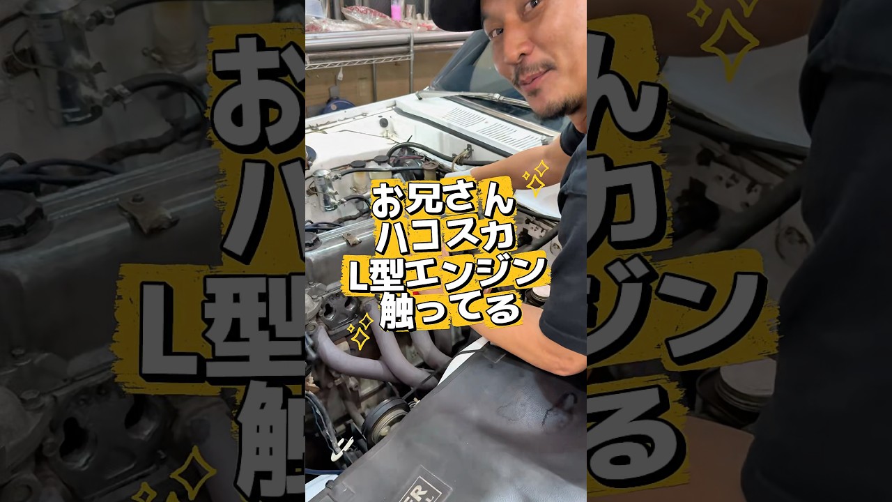 ハコスカ綺麗にしてるよ#l型エンジン #ハコスカ