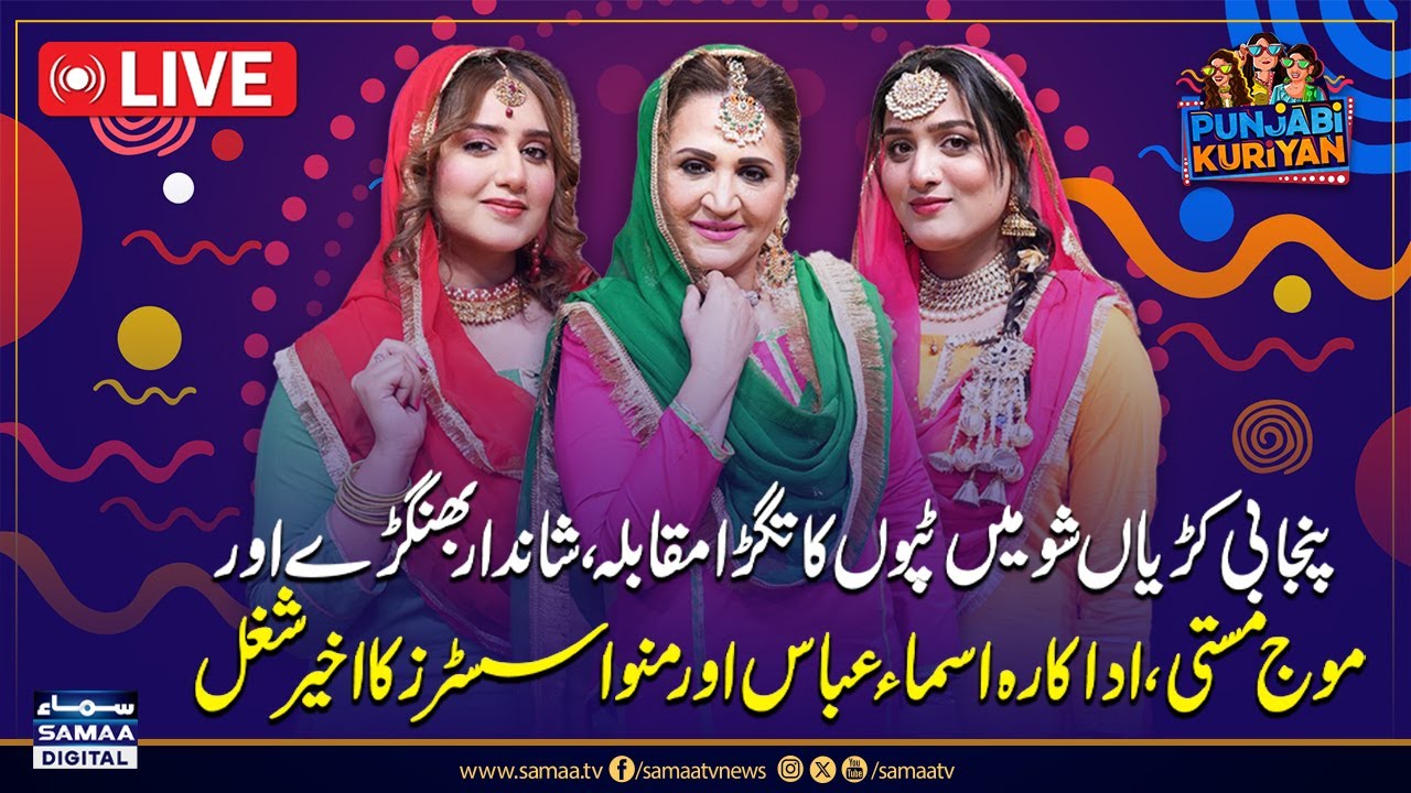 Asma Abbas Vs Manwa Sisters | Punjabi Tapon Ka Muqabala | Punjabi Kuriyan | SAMAA TV