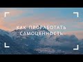 Как проработать самоценность