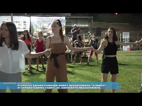 ΣΑΡΑΚΑΤΣΑΝΙΚΟ ΓΛΕΝΤΙ ΑΓΙΑ