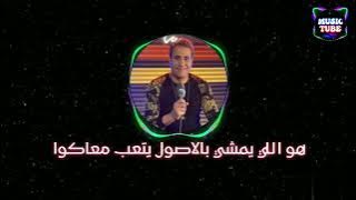 Ahmed Sheba | Ana Mesh Fadelko ( Music) Lyrics أحمد شيبة | أنا مش فاضيلكوا