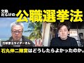 【対談】行政書士ライダーさんに「石丸陣営のミスと、すべきだった行動」について聞いてみた。