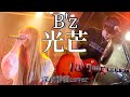 光芒/B'z【深夜徘徊cover】