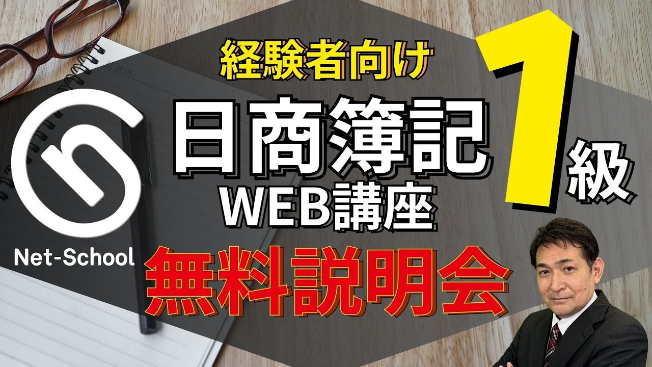 ネットスクール　日商簿記一級　1級　通信教育 日商簿記1級 標準コース | ネットスクール株式会社【公式サイト】