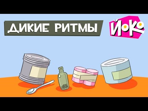Играем с ЙОКО - ДИКИЕ РИТМЫ - Весёлые игры для детей - Во что поиграть с друзьями