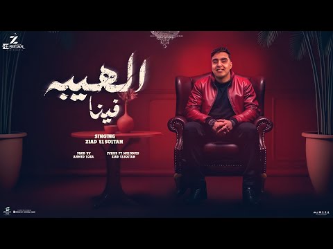 الهيبه فينا كرامتي تعز عليه زياد السلطان  