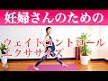 【妊婦さんの体重管理に】ウェイトコントロールエクササイズ　※安定期に入り、母子ともに健康な状態で行いましょう！