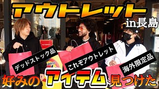 【爆買い】アウトレットで初めて購入した激熱アイテム！【破格値】アウトレット後編