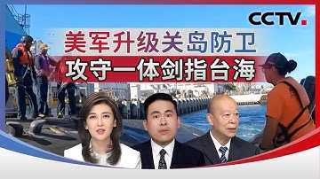 美军升级关岛防卫 攻守一体剑指台海 20251017 | CCTV中文《海峡两岸》