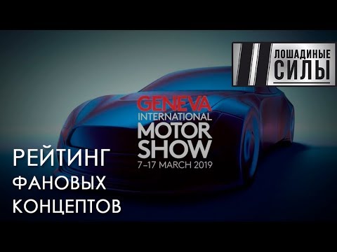 Самые забавные концепты Женевского автосалона 2019