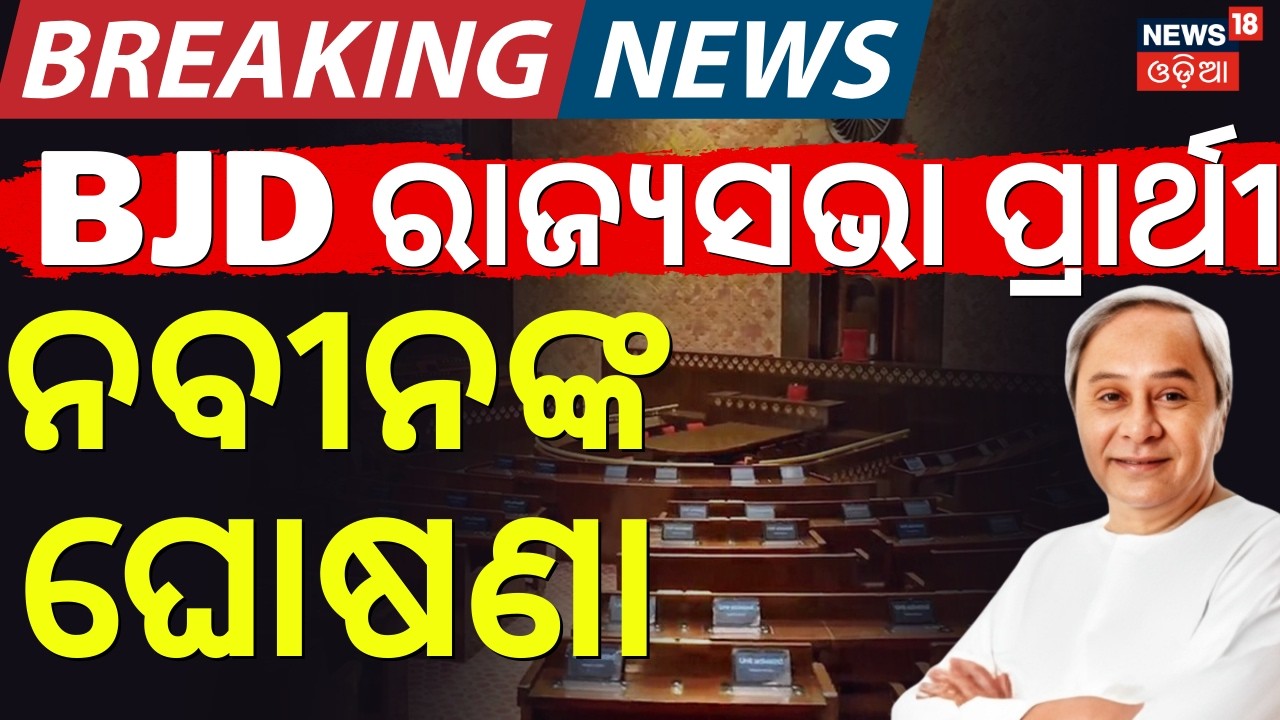 BJD ରାଜ୍ୟସଭା ପ୍ରାର୍ଥୀ ଘୋଷଣା ! BJD Rajya Sabha Candidate | Naveen Patnaik Called BJD MLA | Odia News