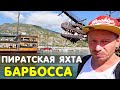 Аланья. Пиратская яхта Барбосса | детская экскурсия