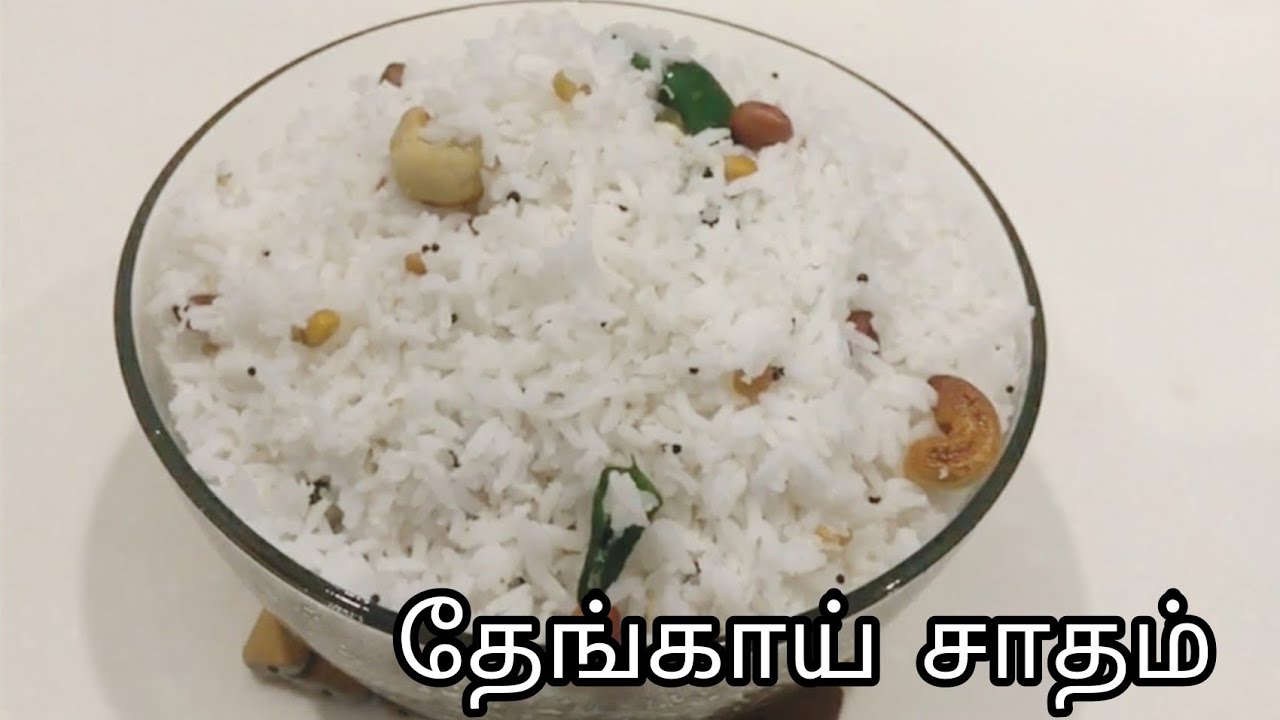 தேங்காய் சாதம் செய்வது எப்படி! thengai sadam seivathu eppadi! coconut