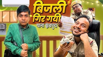 Bijli Gir Gayi...Thana Jhandpura Pe || बिजली गिर गयी...थाना झंडपुरा पे || Nazarbattu Shorts