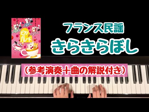 【解説付き】きらきらぼし/フランス民謡/かがみえ編曲/ピアノパレード2より
