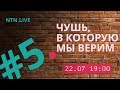 NTN.Live #5. ЧУШЬ, В КОТОРУЮ МЫ ВЕРИМ