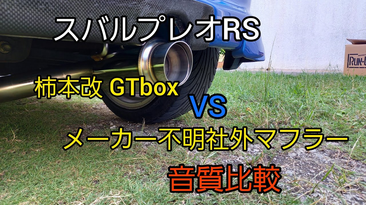 スバルプレオマフラーの音質比較 柿本改gtboxとメーカー不明の社外マフラー Youtube スバルプレオマフラーの音質比較 柿本改gtboxとメーカー不明の社外マフラー Youtube