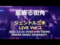 星降る街角(敏いとうとハッピー&ブルー)/ジェントル三木【ライブ動画】2023.3.5 #ムード歌謡 #昭和歌謡 #星降る街角