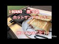 i-WANOホットサンドクッカー！(イワノホットサンドジェイビー)  使ってみました！！