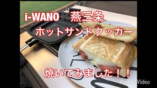 i-WANOホットサンドクッカー！(イワノホットサンドジェイビー)  使ってみました！！