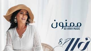 نوال الكويتية - ممنون 8D (حصرياً) | 2019