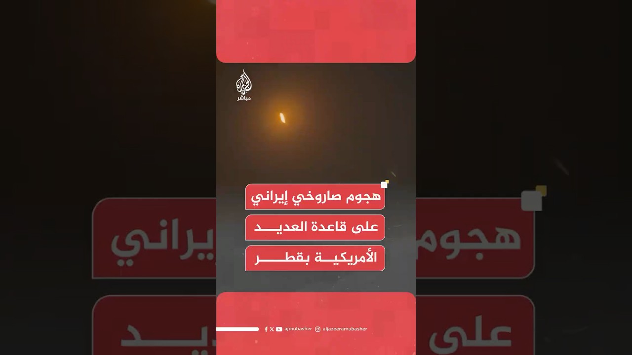 عاجل | القوات المسلحة الإيرانية: قمنا بشن هجوم صاروخي مدمر وقوي على قاعدة العديد في قطر