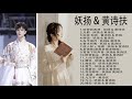 古风歌曲 | 妖扬 & 黄诗扶 ~  妖扬 & 黄诗扶的歌曲列表 Best Song Of Yao Yang & Huang Shifu #抖音 #COVER