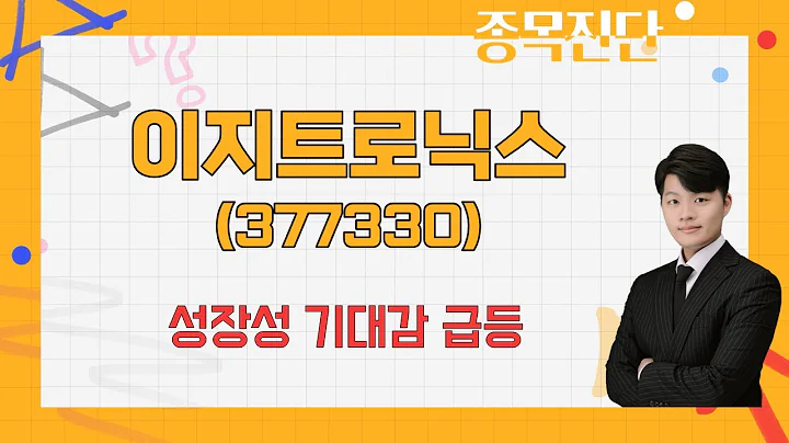 테슬라발 이슈에 상승! 기술특례 상장 / 이지트로닉스(377330) [김형일 전문가_나만 믿고 따라와]