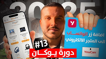 دورة يوكان / طريقة اضافة زر الواتساب لمتجر يوكان add WhatsApp button to youcan store / Youcan.shop