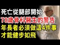腿部是壽命的關鍵！資深骨科醫生的四個羊腿秘訣：讓你的腿比實際年齡年輕30歲！讓你到90歲也能健步如飛，70歲開始也來得及！【晚年心語】