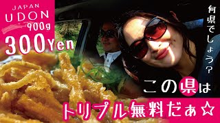 【驚愕グルメ】トリプル無料！？日本人の８割が知らない意外な県民性☆