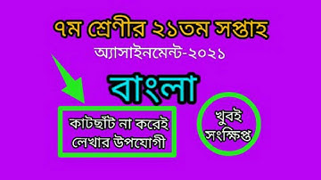 class 7 assignment 21 week। class 7 bangla assignment 21th week। ২১ সপ্তাহ বাংলা