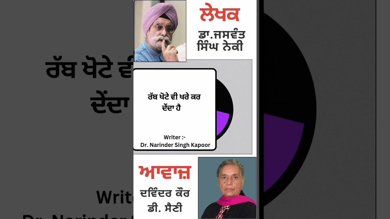 ⁣ਰੱਬ ਖੋਟੇ ਵੀ ਖਰੇ ਕਰ ਦੇਂਦਾ ਹੈ     | By :  ਡਾ. ਜਸਵੰਤ ਸਿੰਘ ਨੇਕੀ