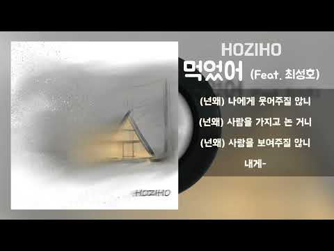 HOZIHO(호지호) - 먹었어 (Feat. 최성호) / Lyrics / 가사